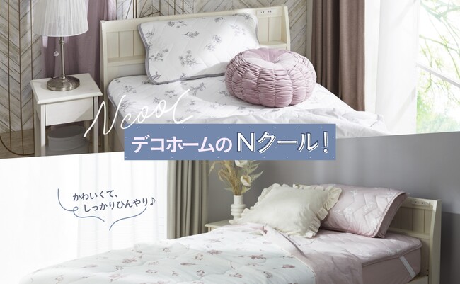 【ニトリ デコホーム】かわいくて、しっかりひんやり♪デコホームオリジナルデザインのNクール寝具で、夏を気持ちよく過ごそう