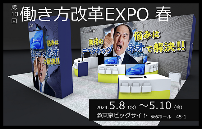 ネオジャパン、東京 人事・総務・経理WEEK「第13回 働き方改革EXPO春」に出展