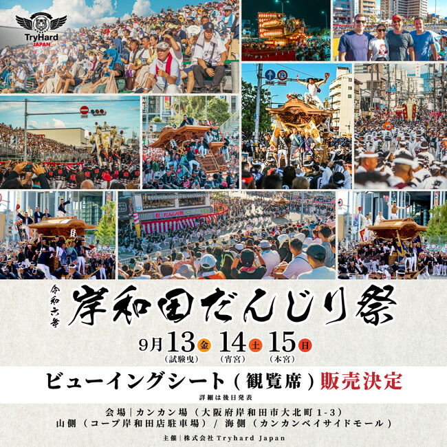 【大阪・岸和田】今年も祭が熱い！息を吞む大迫力のやりまわしを至近距離で体感！！岸和田だんじり祭ビューイングシート独占販売決定！