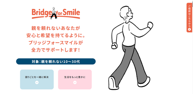 親を頼れない10～30代のための、相談・支援情報WebページがOPENしました