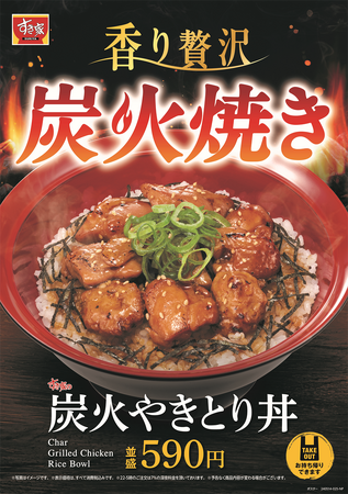 【すき家】～香り贅沢 炭火焼き～　甘辛い醤油だれが食欲をそそるすき家の「炭火やきとり丼」が今年も登場！