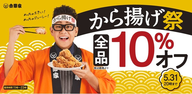 「から揚げ」販売店舗で5月10日11時より「から揚げ」全商品を10%オフで提供する『から揚げ祭』を開催