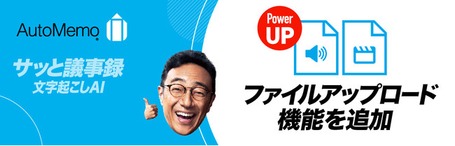 文字起こしAI 「AutoMemo（オートメモ）」ファイル・アップロード機能をリリース