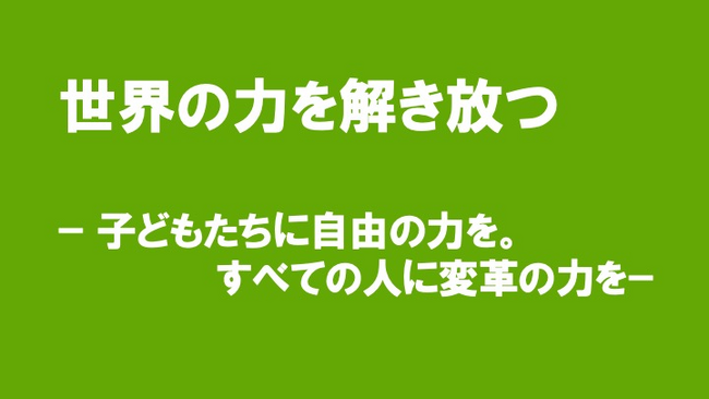 認定NPO法人ACE 新パーパスを制定「世界の力を解き放つ − 子どもたちに自由の力を。すべての人に変革の力を −」
