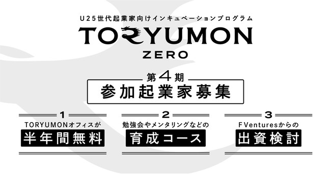 U25世代起業家向けインキュベーションプログラムTORYUMON ZEROが第4期メンバー募集