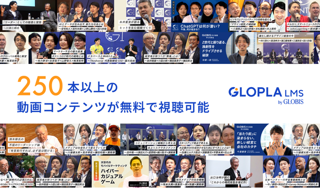 グロービス「GLOPLA LMS」、250本以上のビジネス動画コンテンツを配信開始へ