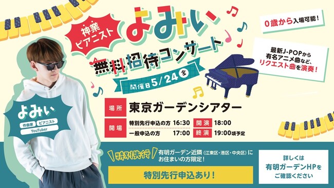 住友不動産商業マネジメント、東京ガーデンシアターで「神業ピアニストよみぃ無料招待コンサート」開催!