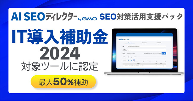 SEOの包括的ソリューション「AI SEOディレクターSEO対策活用支援パック」、「IT導入補助金2024」の対象ツールに認定【GMOソリューションパートナー】