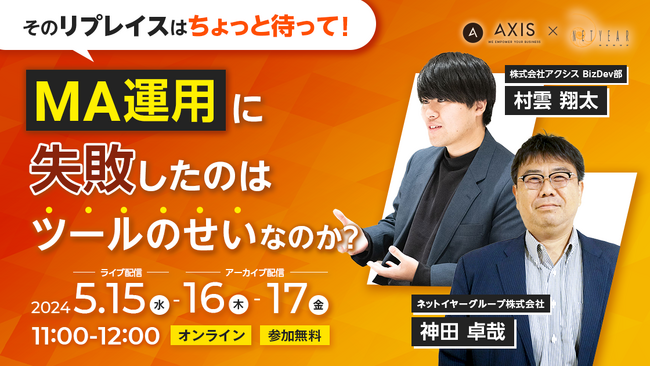 【5/15無料ウェビナー】「そのリプレイスはちょっと待って！」～ MA運用に失敗したのはツールのせいなのか？