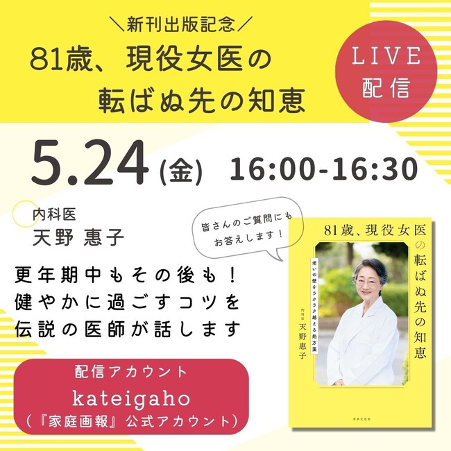 伝説の医師・天野惠子さんによる『81歳、現役女医の転ばぬ先の知恵』出版記念インスタライブを、5月24日（金）配信決定!!