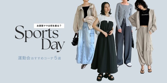 【Re:EDIT（リエディ）】30代・40代のお洒落ママは何を着る？新作を使った運動会おすすめコーデ特集を公開