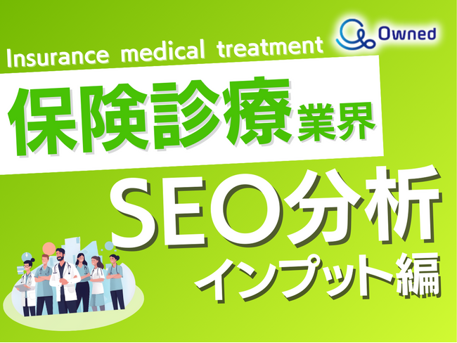 保険診療業界SEO分析レポート～インプット編～公開のお知らせ【2024年5月度】