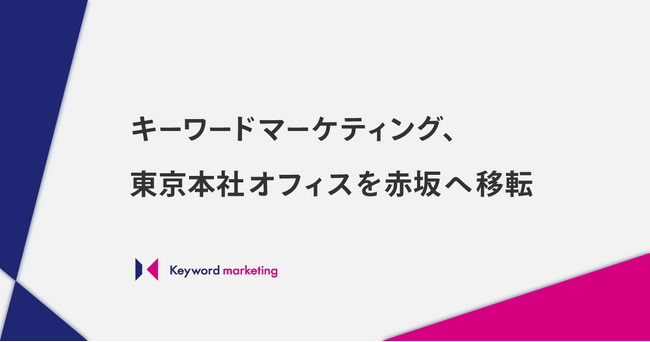 キーワードマーケティング、東京本社オフィスを赤坂へ移転