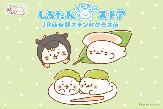 キャラクター生誕25周年の『しろたん』JR仙台駅に「しろたんふんわりストア」を期間限定オープン！