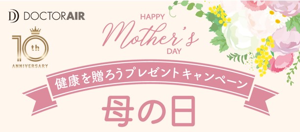 まだ間に合う！母の日には“健康を贈ろう！”SNSキャンペーン開催！＆アンケートから判明！お母さんとお父さんの疲れは「●●」に集中！？