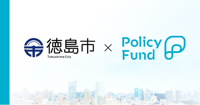 徳島県徳島市×PoliPoliの寄付基金「Policy Fund」 参加団体の募集開始