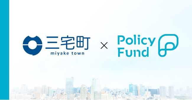 奈良県三宅町×PoliPoliの寄付基金「Policy Fund」 参加団体の募集開始