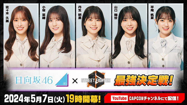 いよいよ本日5月7日(火)19時より「ストリートファイター6　日向坂46最強決定戦！」開幕！　開催を記念したプレゼントキャンペーンを実施！