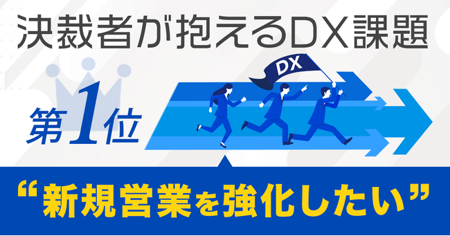 決済者が抱えるDX課題1位は「新規営業を強化したい」SaaSでの解決策とは?