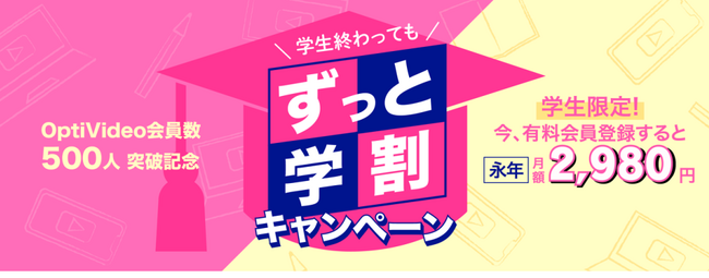 レーザー・光学動画学習サービス「OptiVideo」会員数 500 人突破記念。一度解約するまで月額 2980 円。学生限定『学生終わってもずっと学割キャンペーン』がスタート！