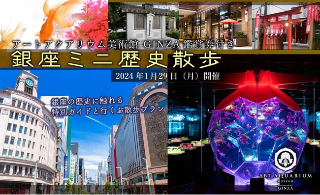 アートアクアリウム美術館 GINZAと銀座の街に根付く歴史に触れる特別ガイド付きツアー 　第2弾、2024年5月28日（火）催行決定！