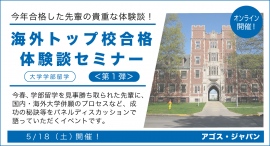 奨学金＆米トップ校に今春合格した先輩方の貴重な体験談！【大学学部留学】海外トップ校合格体験談セミナー ＜第1弾＞ 5/18(土)オンライン開催