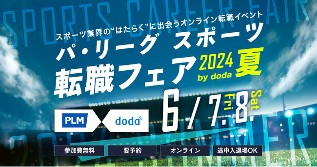 「パ・リーグ スポーツ転職フェア 2024 夏 by doda」開催のご案内