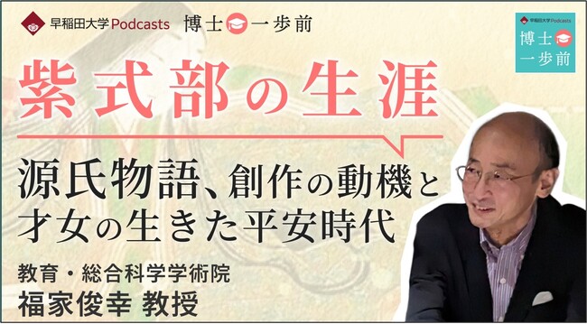 早稲田大学の研究者が学問の魅力を語るPodcast番組 ”博士一歩前” 国文学シリーズ『紫式部の生きた軌跡・宮廷女房たちが映し出す平安社会の姿』の配信を開始