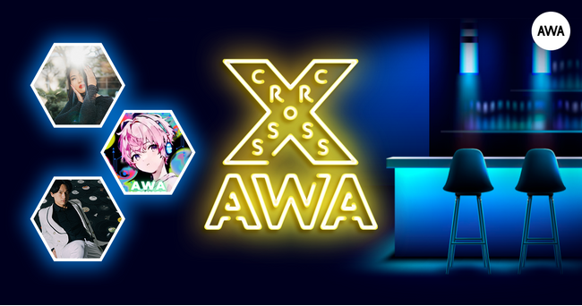 AWAラウンジで定期配信中のアーティストと配信者たちがクロストークを繰り広げる番組「CROSS AWA」第19回開催！