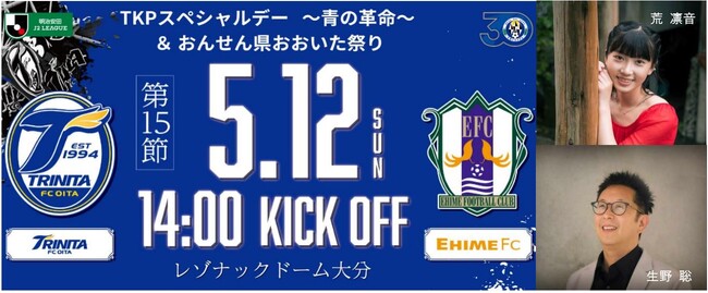 TKP、5月12日 レゾナックドーム大分にて「TKPスペシャルデー」を開催！大分トリニータ vs 愛媛ＦＣ　今年のテーマは「青の革命」