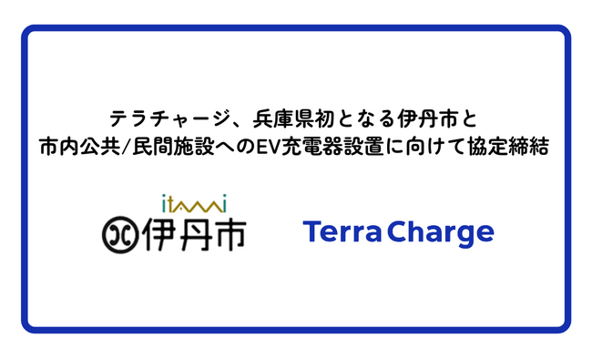 テラチャージ、兵庫県初となる伊丹市と市内公共/民間施設へのEV充電器設置に向けて協定締結