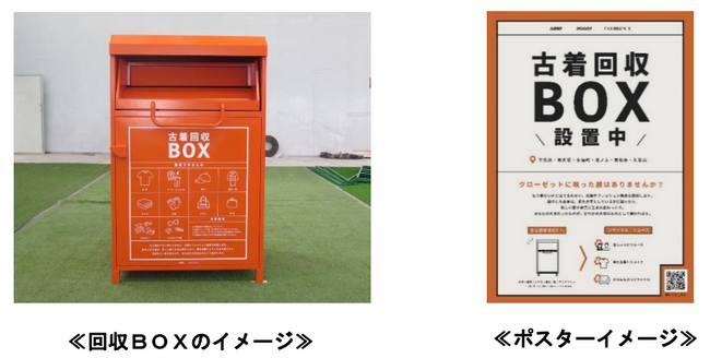 衣類循環型社会のインフラ構築を目指し、駅・施設での古着回収の実証実験を開始します!