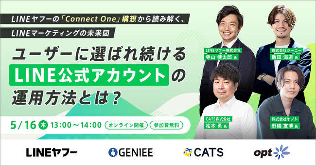 【セミナー開催】～LINEヤフーの「Connect One」構想から読み解く未来図～ユーザーに選ばれ続けるLINE公式アカウントの運用方法とは？