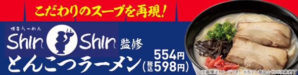 【九州地方限定】福岡の人気ラーメン店「博多らーめんShin-Shin」監修　豚骨と鶏のエキスが決め手のスープに細麺の相性が抜群の「とんこつラーメン」が登場！