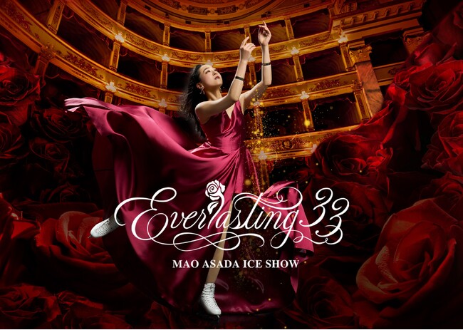 浅田真央さんの新たな挑戦、劇場型アイスショー「Everlasting33」に協賛！33名様に鑑賞チケットと「ひざコラ」が当たるプレゼントキャンペーンを開催！