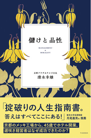 利益と効率だけを追うことに疲れた人へ。京都で成功した経営者による指南書『儲けと品性』