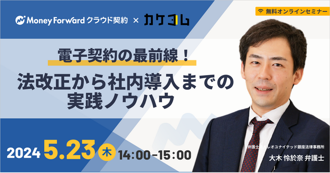 マネーフォワード 、弁護士予約サービスの『カケコム』と、電子契約導入について学べるセミナーを開催
