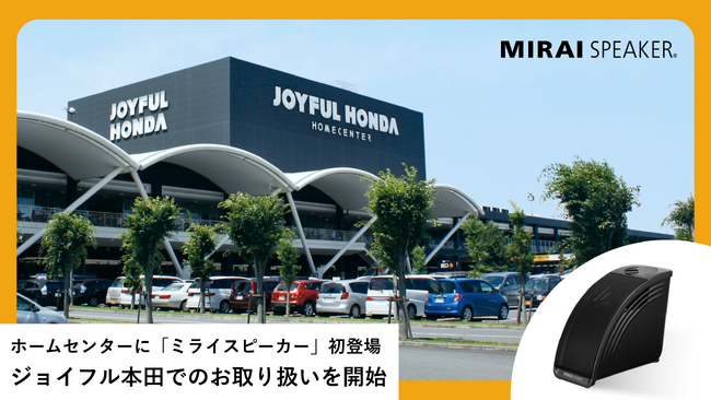 ホームセンターに「ミライスピーカー」初登場!ジョイフル本田でのお取り扱いを開始
