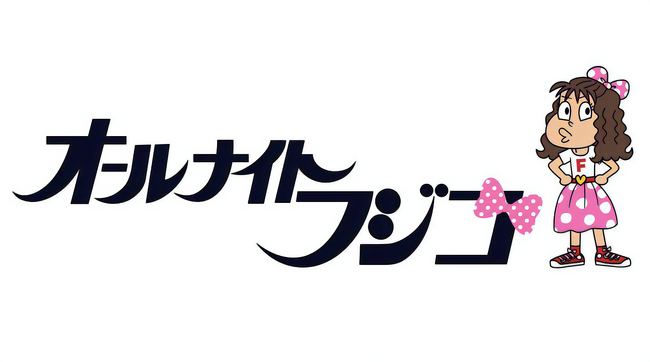 S耐24時間オールナイトFUJI フジテレビ番組「オールナイトフジコ」とのコラボレーションが決定！ フジコーズメンバー12人が、富士スピードウェイにやってくる！！