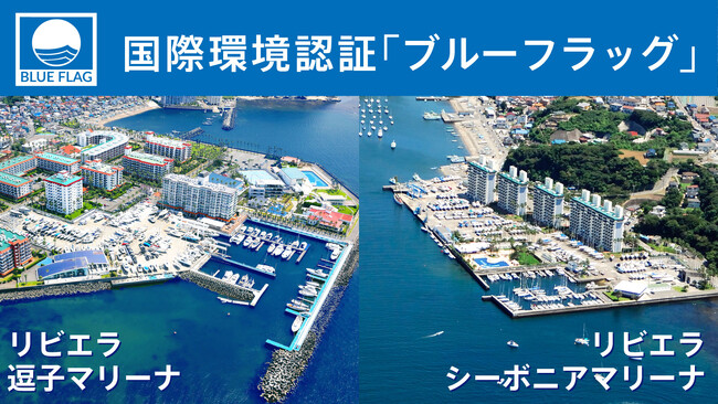 アジアで1.2番目の国際認証がリビエラに！観光の世界基準・国際環境認証「ブルーフラッグ」マリーナ認証2024年度、新たに【リビエラシーボニアマリーナ】も初取得、【リビエラ逗子マリーナ】が３年連続取得