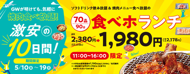 『焼肉の和民』GWが明けても気軽に焼肉食べ放題!!大人気食べ放題プラン「食べホランチ」を期間限定1,980円（税込2,178円）で販売!!