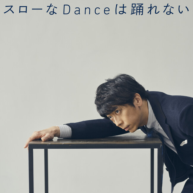 “藤井隆プロデュース” 後藤輝基(フットボールアワー)のカバーアルバムから「スローなDanceは踊れない」5月8日(水)先行配信決定！