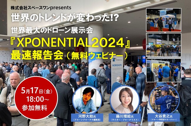 【無料ウェビナー】世界のドローントレンドが明らかに！『XPONENTIAL 2024』最速報告会を開催