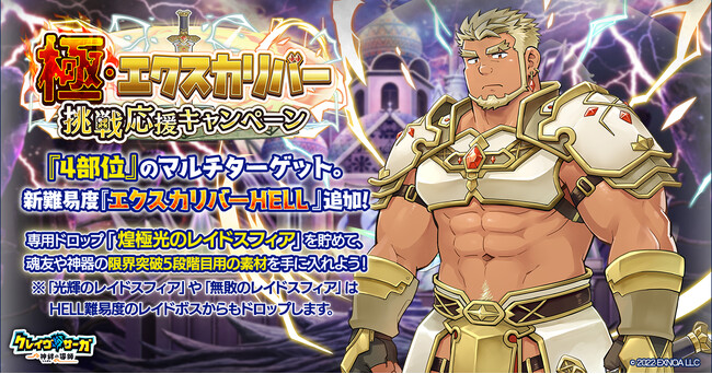 『クレイヴ・サーガ 神絆の導師』 極・エクスカリバー挑戦応援キャンペーン開催！さらに闇属性の新キャラクター2体がピックアップガチャに登場！