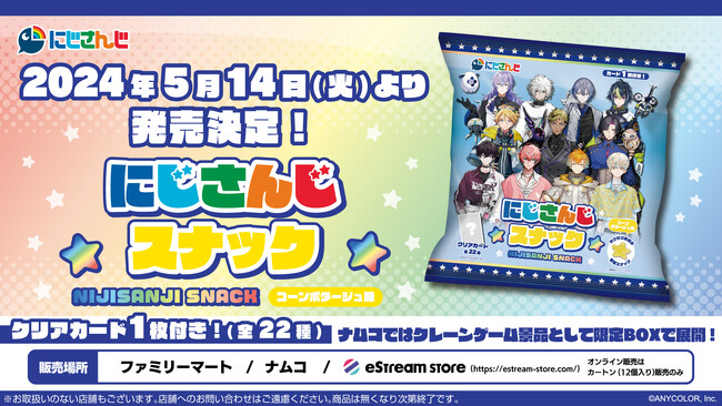 人気VTuberグループ「にじさんじ」より、全22種類のオリジナルクリアカードが付いた「にじさんじスナック　コーンポタージュ味」の発売が決定！
