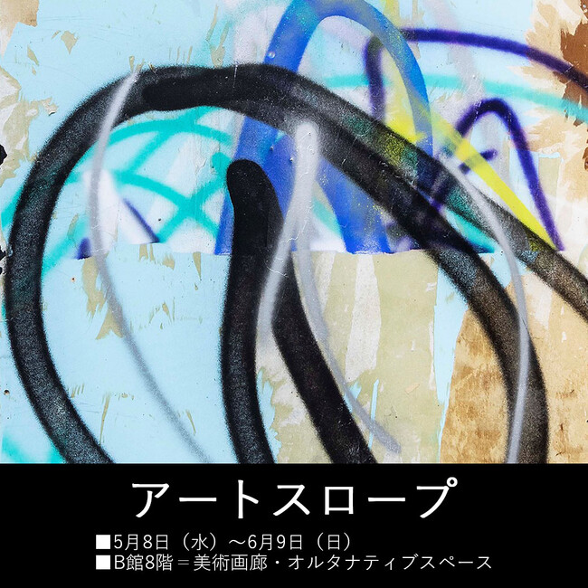 「ART SLOPE」12名の現代アーティストが西武渋谷店に集結