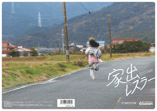 5月17日（金）公開の映画『家出レスラー』、公式パンフレット・グッズの発売決定！映画原案となった岩谷麻優の自伝「引きこもりでポンコツだった私が女子プロレスのアイコンになるまで」の再販も！