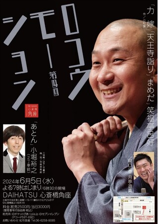 6月５日は呂好の日！今年も角座で「ロコウモーション」開催