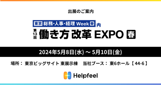 社内FAQやマニュアルの検索性を改善するHelpfeelが、総務・人事・経理Week内「第13回 働き方改革 EXPO 春」に出展