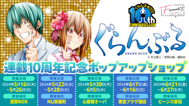 【情報解禁】『ぐらんぶる』連載10周年記念イベント第一弾は“お酒の聖地”でポップアップショップ！？